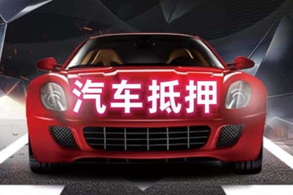 阜阳市太和二手车抵押